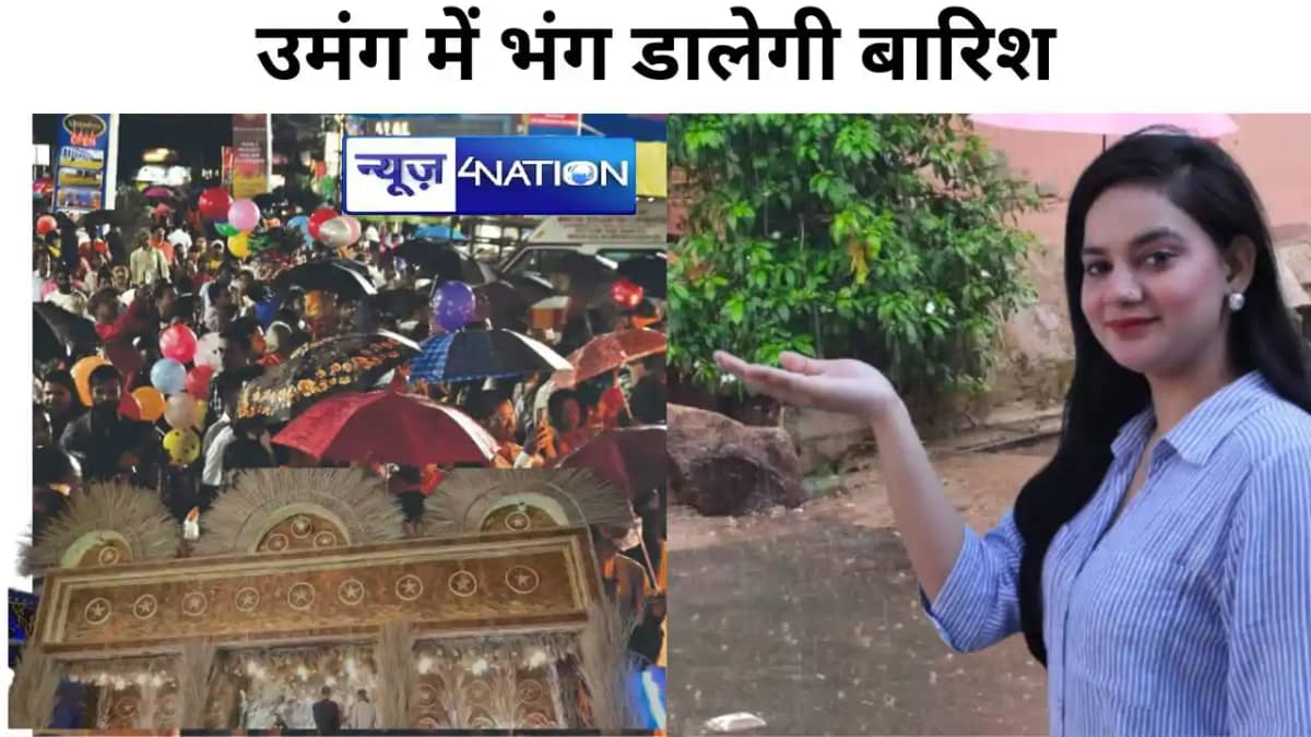 उमंग में भंग डालेगी बारिश उमंग में भंग डालेगी बारिश