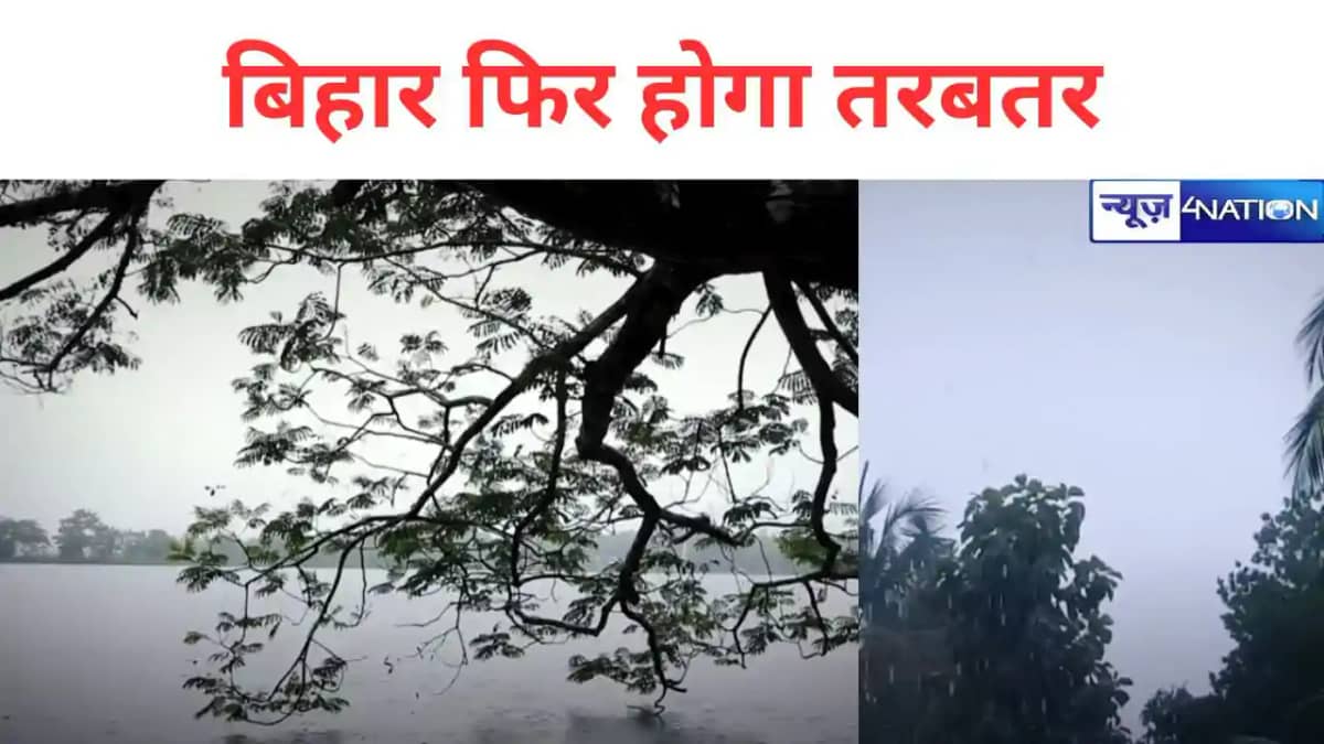 bihar weather, मानसून की विदाई से पहले बिहार फिर होगा तरबतर, bihar weather, मानसून की विदाई से पहले बिहार फिर होगा तरबतर,