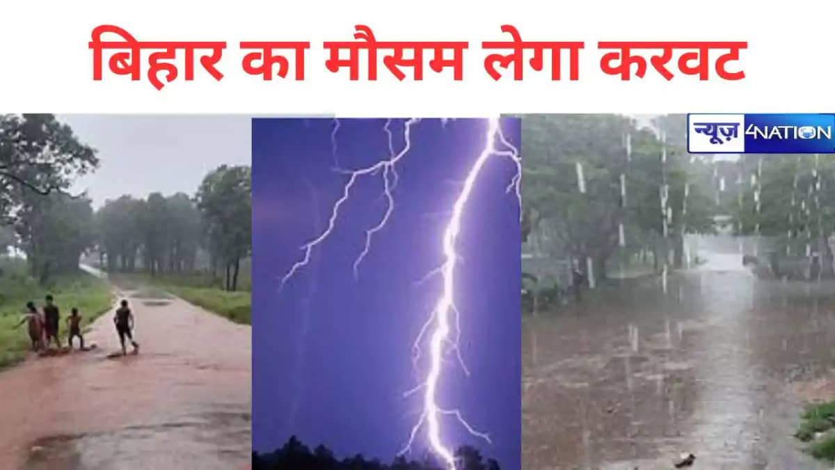 बिहार का मौसम लेगा करवट,मानसून की विदाई से इन जिलों में खूब बिहार का मौसम लेगा करवट,मानसून की विदाई से इन जिलों में खूब