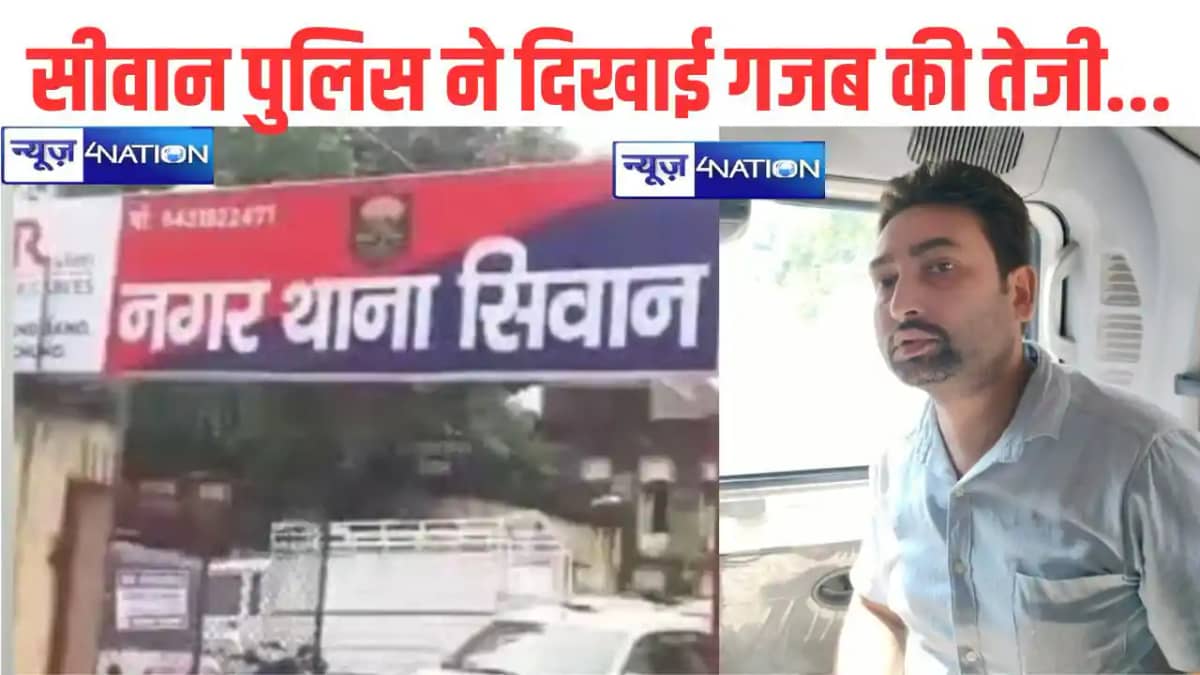 सीवान पुलिस ने 5 घंटे के अंदर अपहृत को किया बरामद, ब्याज के सीवान पुलिस ने 5 घंटे के अंदर अपहृत को किया बरामद, ब्याज के