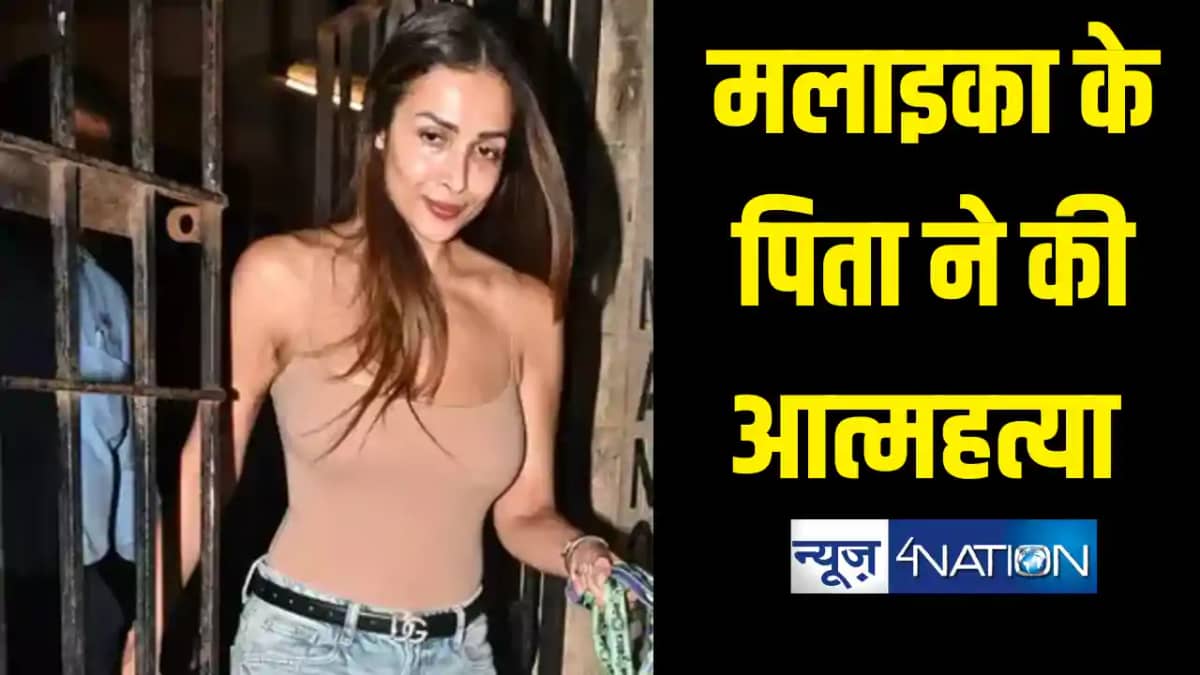 बॉलीवुड अभिनेत्री मलाइका अरोड़ा के पिता ने छत से कूदकर दी जा बॉलीवुड अभिनेत्री मलाइका अरोड़ा के पिता ने छत से कूदकर दी जा