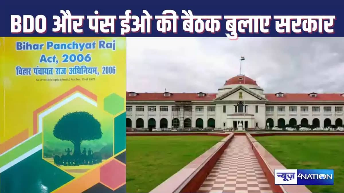 बिहार राज्य पंचायती अधिनियम,2006 पर पारित निर्णयों को लेकर स बिहार राज्य पंचायती अधिनियम,2006 पर पारित निर्णयों को लेकर स