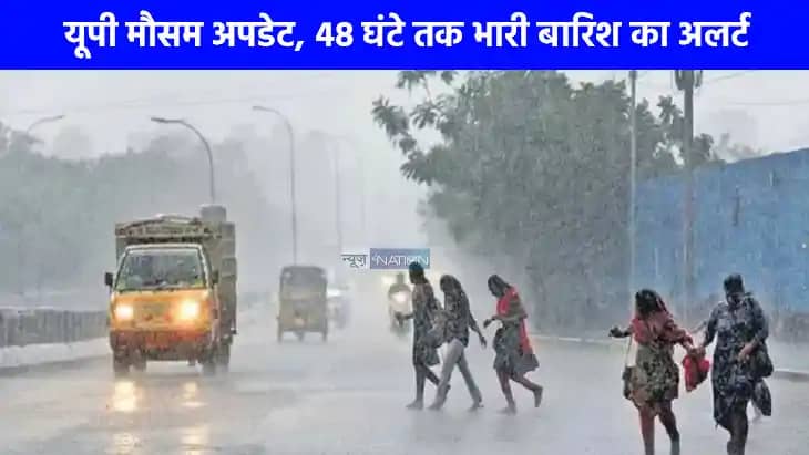 UP weather: यूपी वालों तैयार हो जाएं 48 घंटों के दौरान भारी UP weather: यूपी वालों तैयार हो जाएं 48 घंटों के दौरान भारी