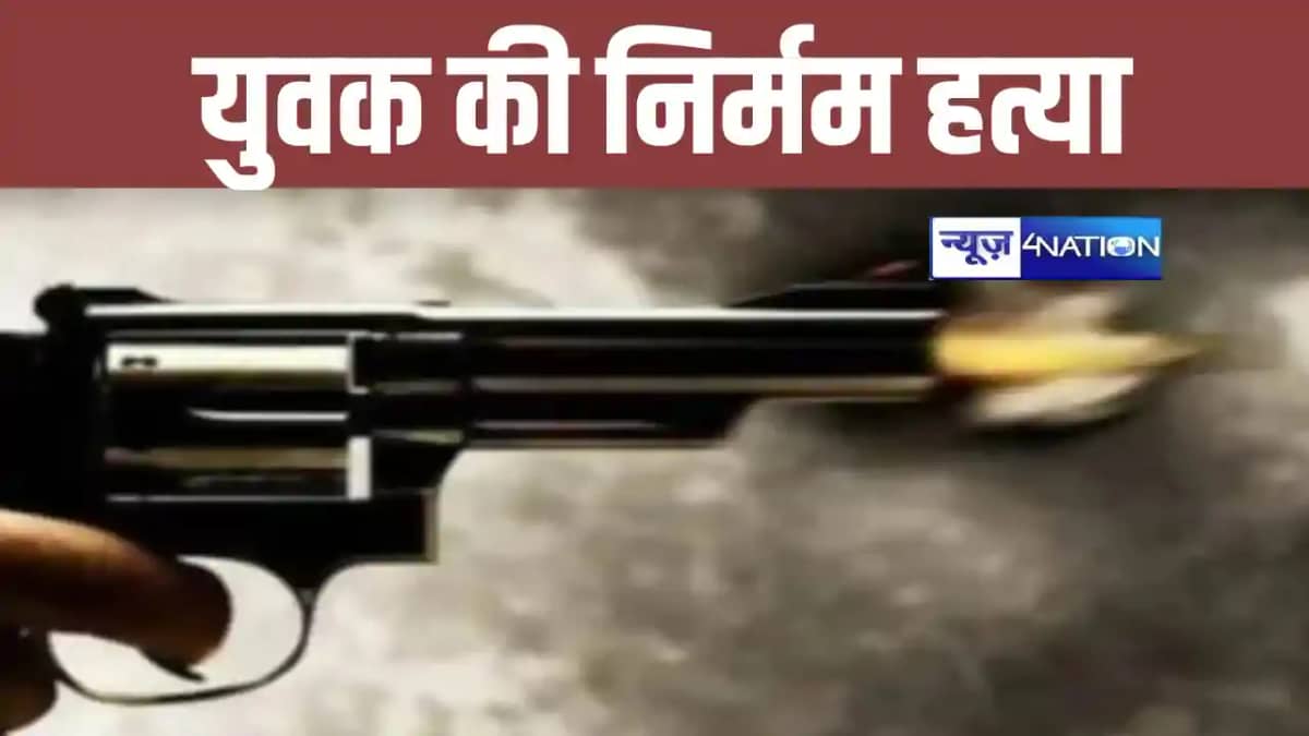 अररिया में जमीन विवाद को लेकर जमकर हुई फायरिंग, बदमाशों ने य अररिया में जमीन विवाद को लेकर जमकर हुई फायरिंग, बदमाशों ने य