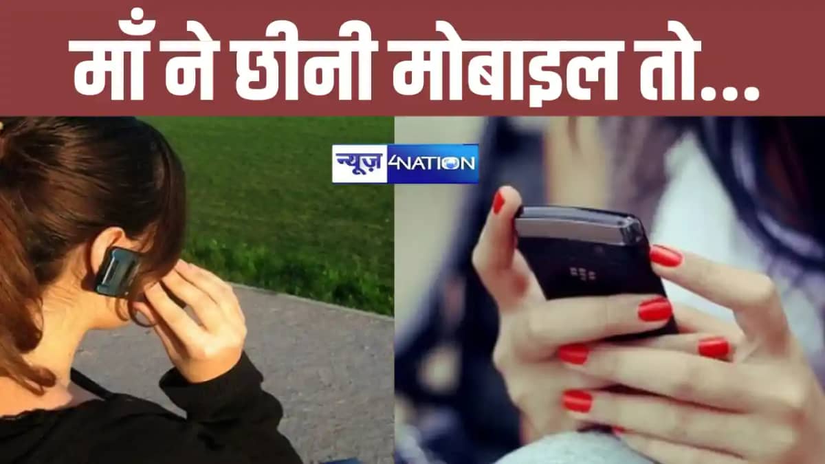 आधी रात को फोन पर बात कर रही थी 10वीं की छात्रा, माँ ने मोबा आधी रात को फोन पर बात कर रही थी 10वीं की छात्रा, माँ ने मोबा