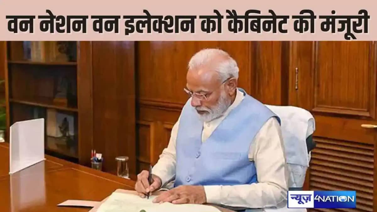 ONE NATION ONE ELECTION- वन नेशन वन इलेक्शन को मिली मंजूरी, ONE NATION ONE ELECTION- वन नेशन वन इलेक्शन को मिली मंजूरी,