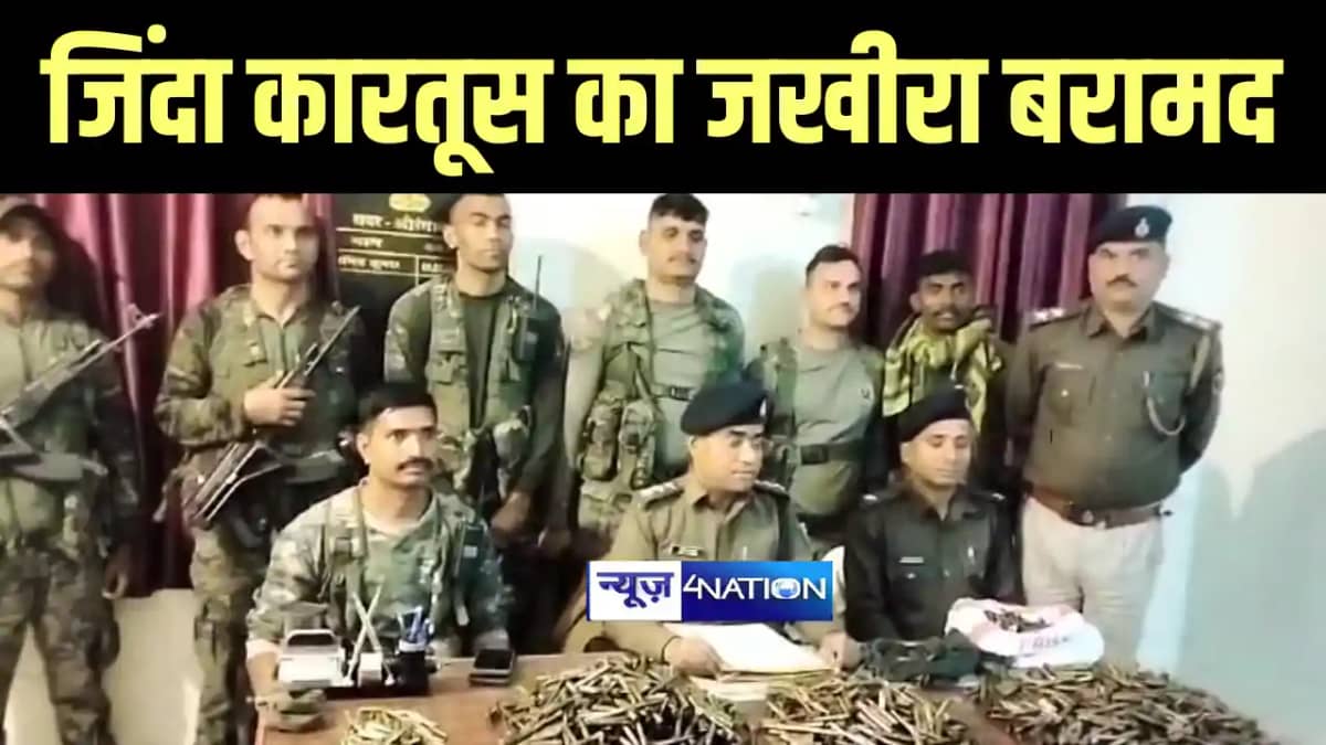 Bihar News : औरंगाबाद पुलिस और सुरक्षा बलों ने नक्सलियों के Bihar News : औरंगाबाद पुलिस और सुरक्षा बलों ने नक्सलियों के