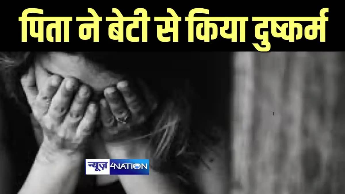 Bihar News : जमुई में कलयुगी पिता ने रिश्ते को किया शर्मसार, Bihar News : जमुई में कलयुगी पिता ने रिश्ते को किया शर्मसार,