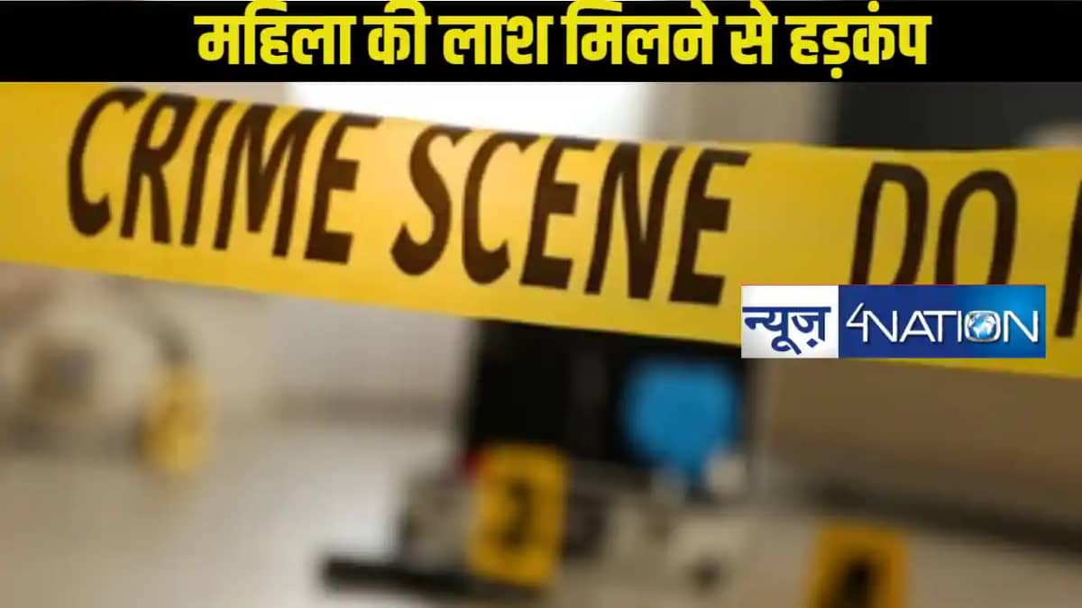 किदवईपुरी में पूर्व विधायक के मकान में महिला की मिली लाश, मच किदवईपुरी में पूर्व विधायक के मकान में महिला की मिली लाश, मच