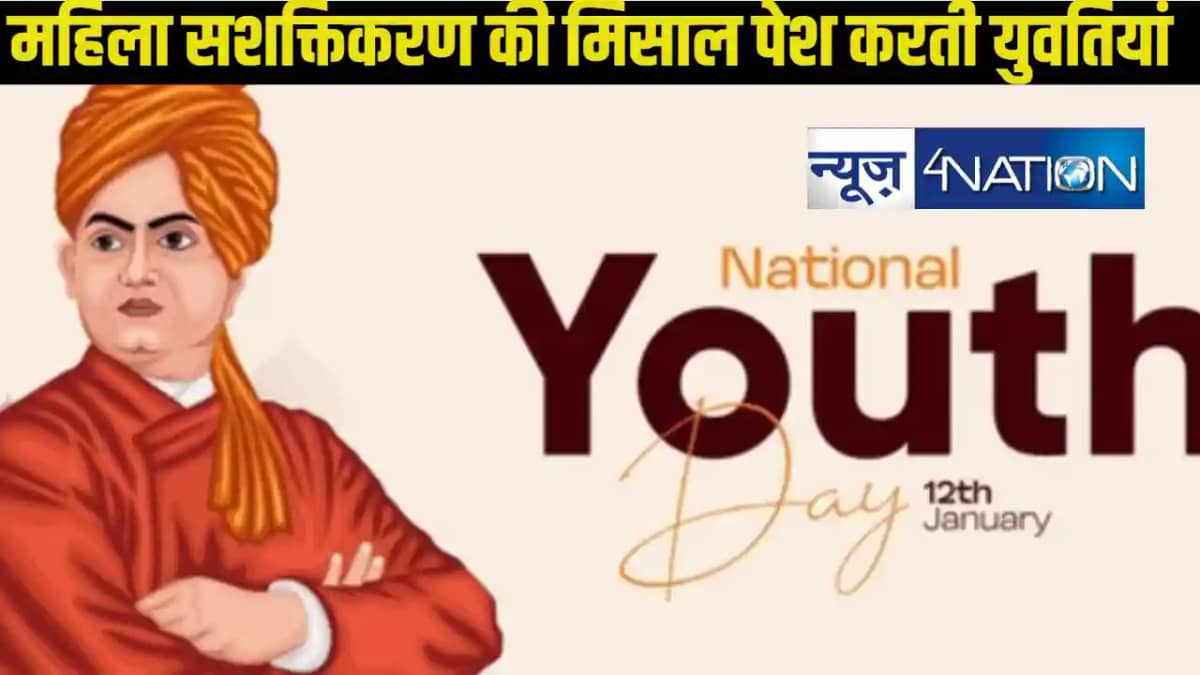 National Youth Day: नए बिहार की शान है ये महिलाएं, जिन्होंने National Youth Day: नए बिहार की शान है ये महिलाएं, जिन्होंने