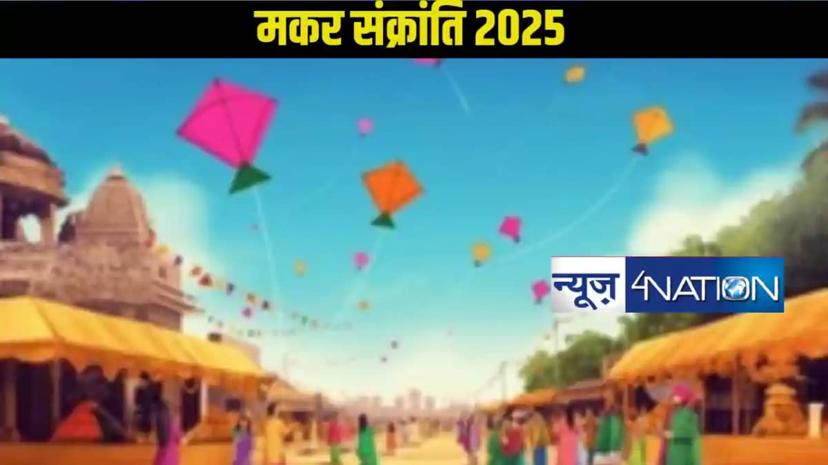 मकर संक्रांति 2025: पुनर्वसु और पुष्य नक्षत्र का विशेष संयोग मकर संक्रांति 2025: पुनर्वसु और पुष्य नक्षत्र का विशेष संयोग