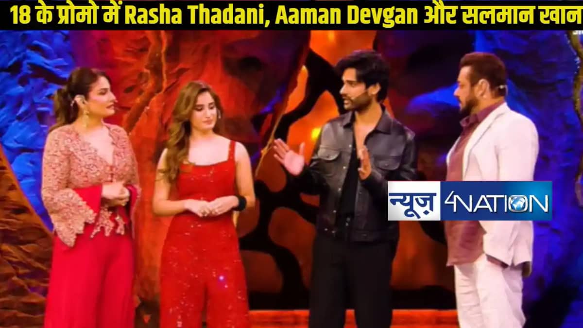 Bigg Boss 18: नए प्रोमो में Rasha Thadani और Aaman Devgan की Bigg Boss 18: नए प्रोमो में Rasha Thadani और Aaman Devgan की