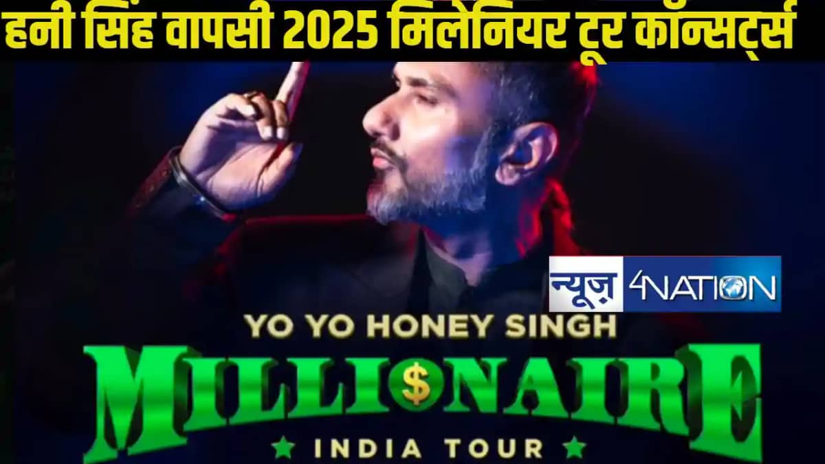 Yo Yo Honey Singh का ‘मिलेनियर टूर’: 2025 के सबसे बड़े कॉन्स Yo Yo Honey Singh का ‘मिलेनियर टूर’: 2025 के सबसे बड़े कॉन्स