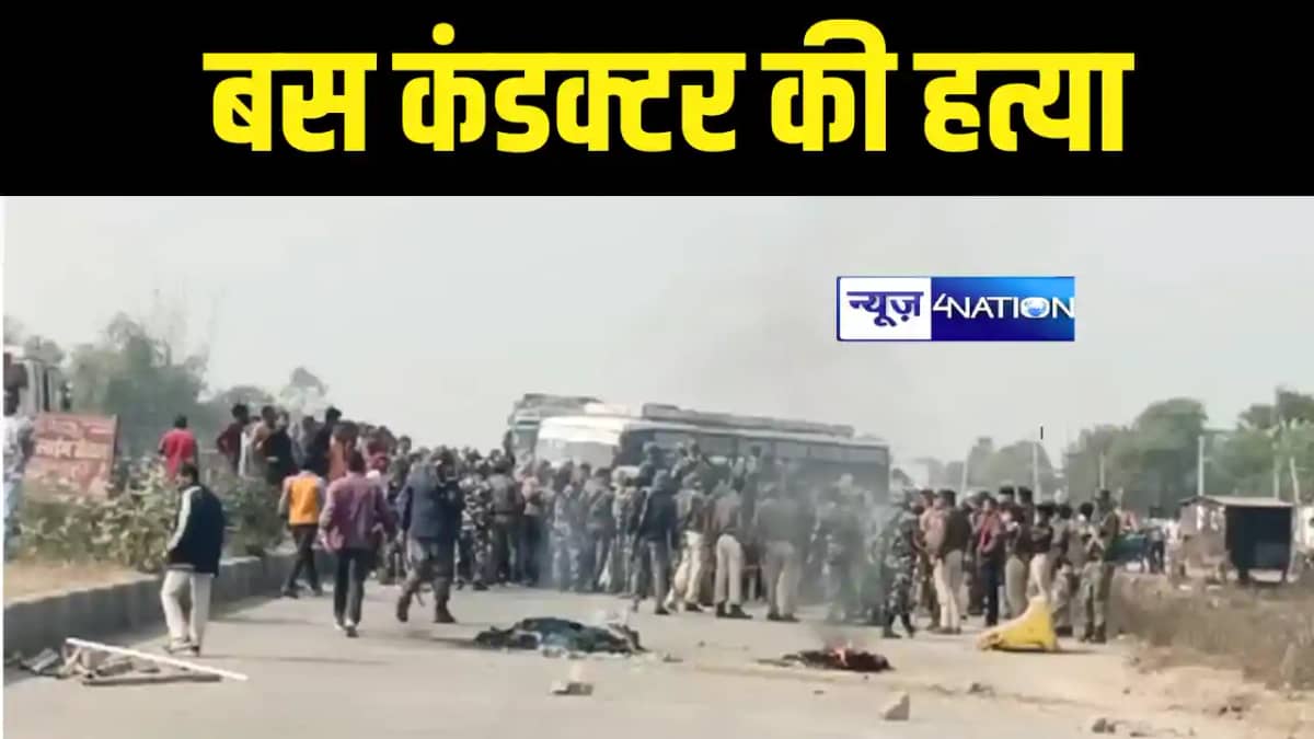 Bihar News : बस रोकने के विवाद में बदमाश ने की कंडक्टर की पी Bihar News : बस रोकने के विवाद में बदमाश ने की कंडक्टर की पी