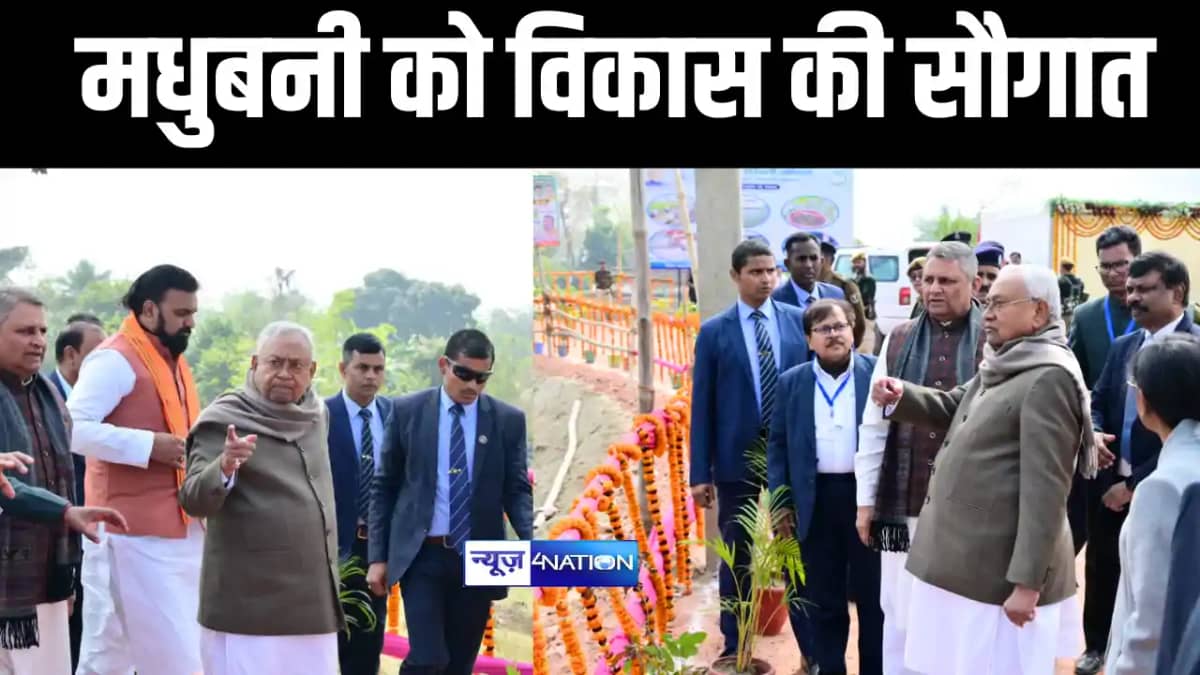 Bihar News : सीएम नीतीश ने मधुबनी जिले को दी 1107 करोड़ रुपय Bihar News : सीएम नीतीश ने मधुबनी जिले को दी 1107 करोड़ रुपय