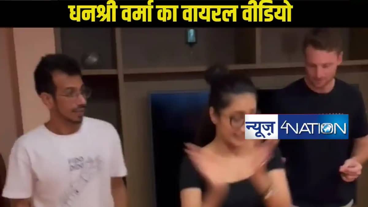 धनश्री वर्मा का डांस: युजवेंद्र चहल और क्रिकेटर्स के साथ वाय धनश्री वर्मा का डांस: युजवेंद्र चहल और क्रिकेटर्स के साथ वाय