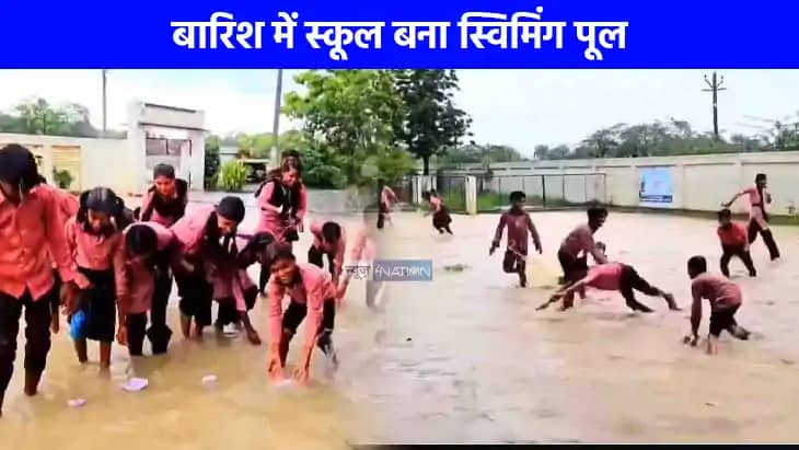 UP NEWS: सरकारी स्कूल बना स्विमिंग पूल, बच्चों की मस्ती का व UP NEWS: सरकारी स्कूल बना स्विमिंग पूल, बच्चों की मस्ती का व