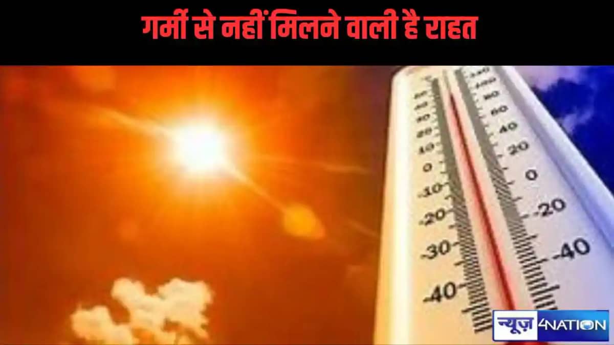 बिहार में गर्मी से नहीं मिलने वाली है राहत, 14 जिलों में भीष बिहार में गर्मी से नहीं मिलने वाली है राहत, 14 जिलों में भीष