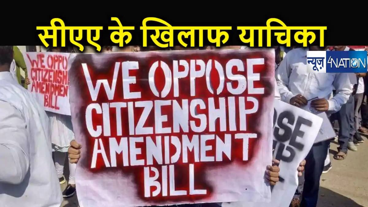 नागरिकता (संशोधन) अधिनियम के खिलाफ सुप्रीम कोर्ट में अर्जी द नागरिकता (संशोधन) अधिनियम के खिलाफ सुप्रीम कोर्ट में अर्जी द