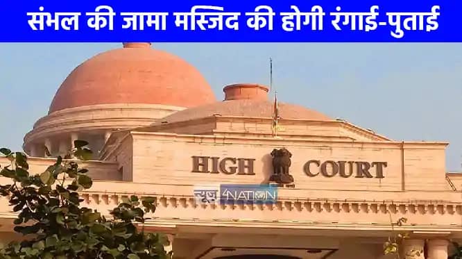 UP NEWS: इलाहाबाद हाईकोर्ट ने एएसआई को दिया आदेश, संभल जामा UP NEWS: इलाहाबाद हाईकोर्ट ने एएसआई को दिया आदेश, संभल जामा