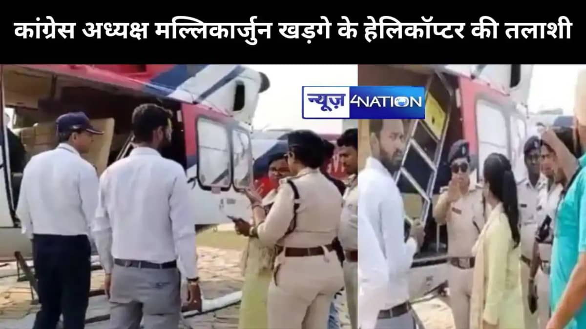 कांग्रेस अध्यक्ष मल्लिकार्जुन खड़गे के हेलिकॉप्टर की तलाशी, कांग्रेस अध्यक्ष मल्लिकार्जुन खड़गे के हेलिकॉप्टर की तलाशी,