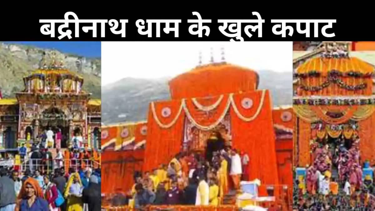 वैदिक मंत्रोच्चार के साथ बद्रीनाथ धाम के खुले कपाट, दर्शन के वैदिक मंत्रोच्चार के साथ बद्रीनाथ धाम के खुले कपाट, दर्शन के