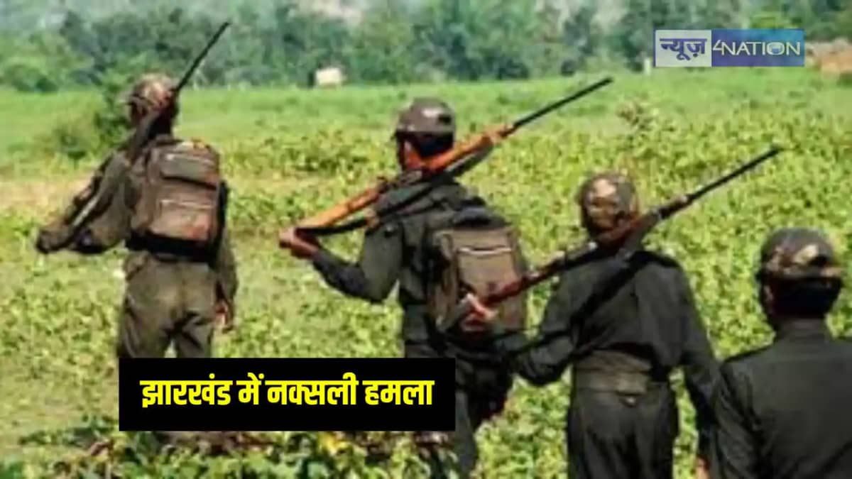 Jharkhand News: झारखंड में नक्सलियों ने किया सुरक्षा बलों पर Jharkhand News: झारखंड में नक्सलियों ने किया सुरक्षा बलों पर