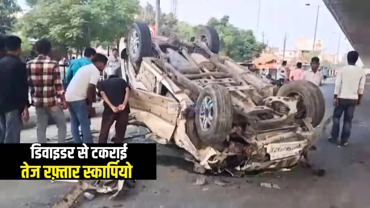 Bihar Accident News : गोपालगंज में डिवाइडर से टकराकर स्कार्प Bihar Accident News : गोपालगंज में डिवाइडर से टकराकर स्कार्प