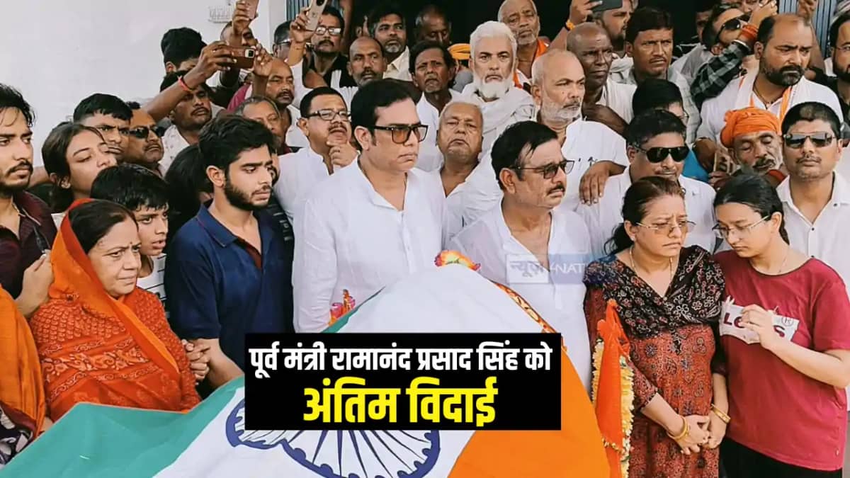 Bihar News : राजकीय सम्मान के साथ पूर्व परिवहन मंत्री दिवंगत Bihar News : राजकीय सम्मान के साथ पूर्व परिवहन मंत्री दिवंगत
