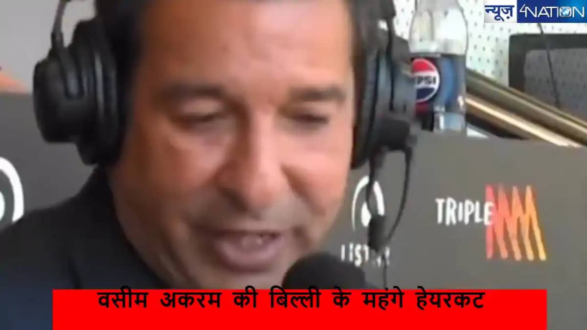 वसीम अकरम ने बिल्ली के हेयरकट के लिए दिए इतने पैसे, जिसमें वसीम अकरम ने बिल्ली के हेयरकट के लिए दिए इतने पैसे, जिसमें