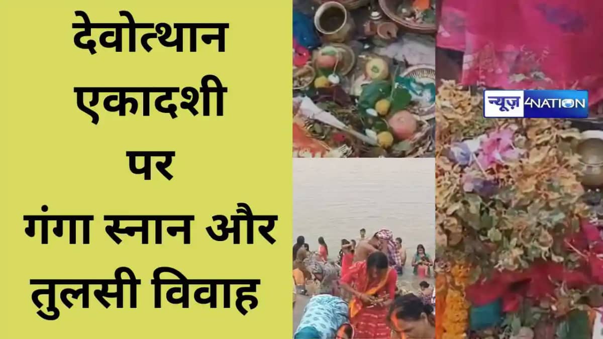 देवोत्थान एकादशी पर मुंगेर में उमड़ा श्रद्धालुओं का सैलाब देवोत्थान एकादशी पर मुंगेर में उमड़ा श्रद्धालुओं का सैलाब