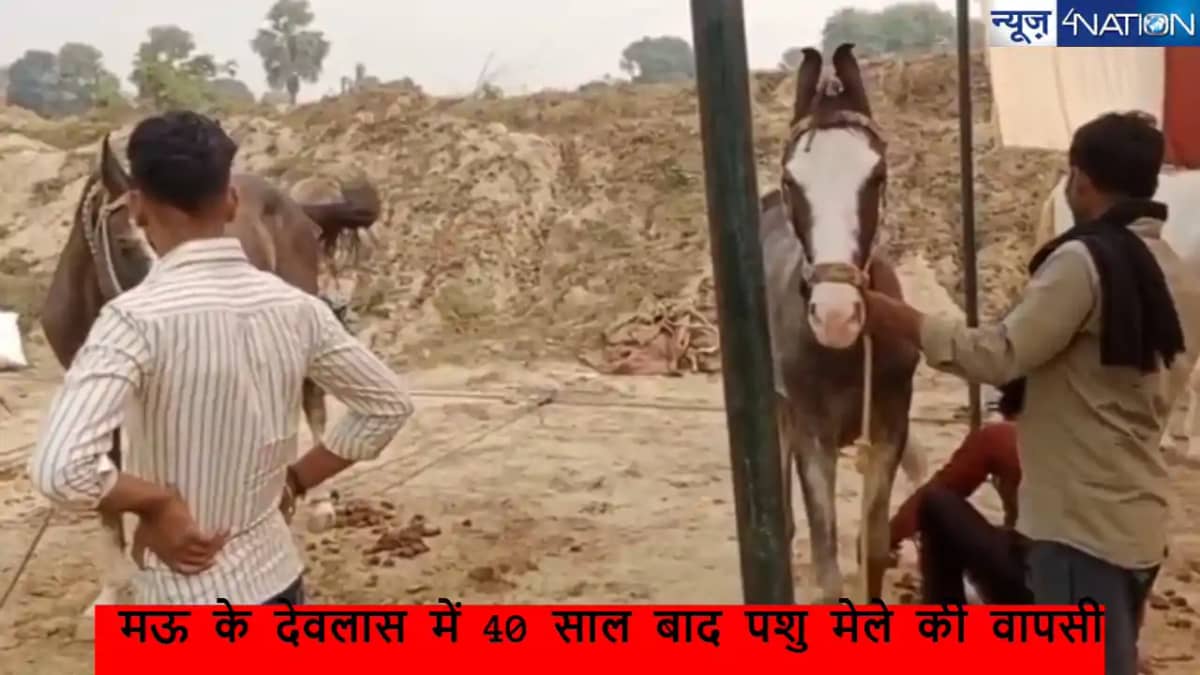 Mau news: मऊ के देवलास में 40 साल बाद पशु मेले की वापसी, 5 Mau news: मऊ के देवलास में 40 साल बाद पशु मेले की वापसी, 5