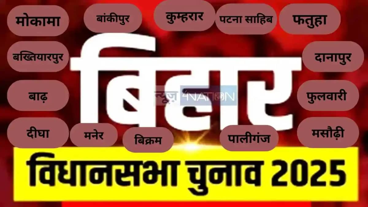 पटना के 14 विधानसभा सीट पटना के 14 विधानसभा सीट