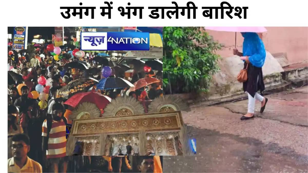 Bihar Weather : बिहार में जाते जाते 12 जिलों को भिंगोएगा मॉन Bihar Weather : बिहार में जाते जाते 12 जिलों को भिंगोएगा मॉन