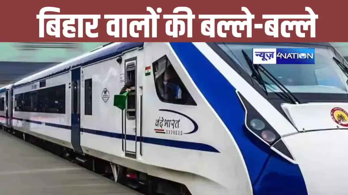 Vande Bharat Express: बिहार को मिलेगा एक और वंदे भारत एक्सप् Vande Bharat Express: बिहार को मिलेगा एक और वंदे भारत एक्सप्