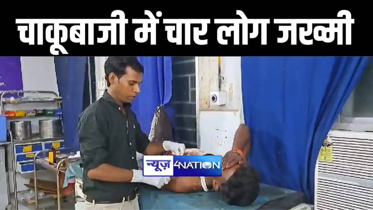 दो पक्षों के बीच चाकूबाजी दो पक्षों के बीच चाकूबाजी