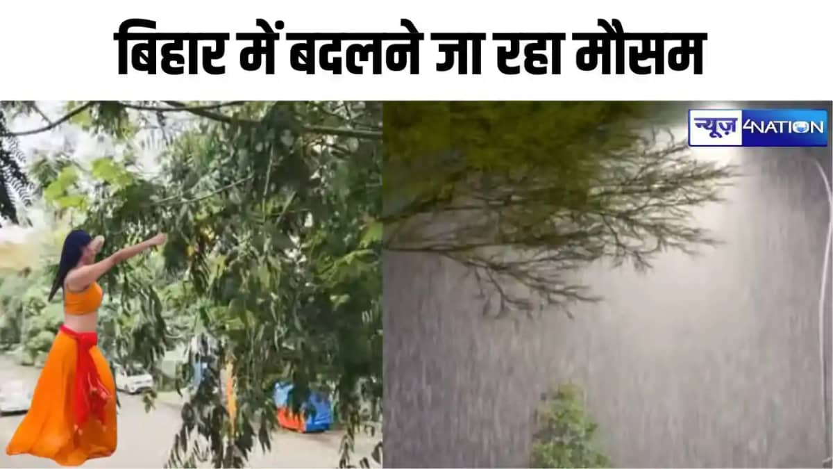 Bihar Weather: बिहार में बदलने जा रहा मौसम, कई ज़िलों में बा Bihar Weather: बिहार में बदलने जा रहा मौसम, कई ज़िलों में बा