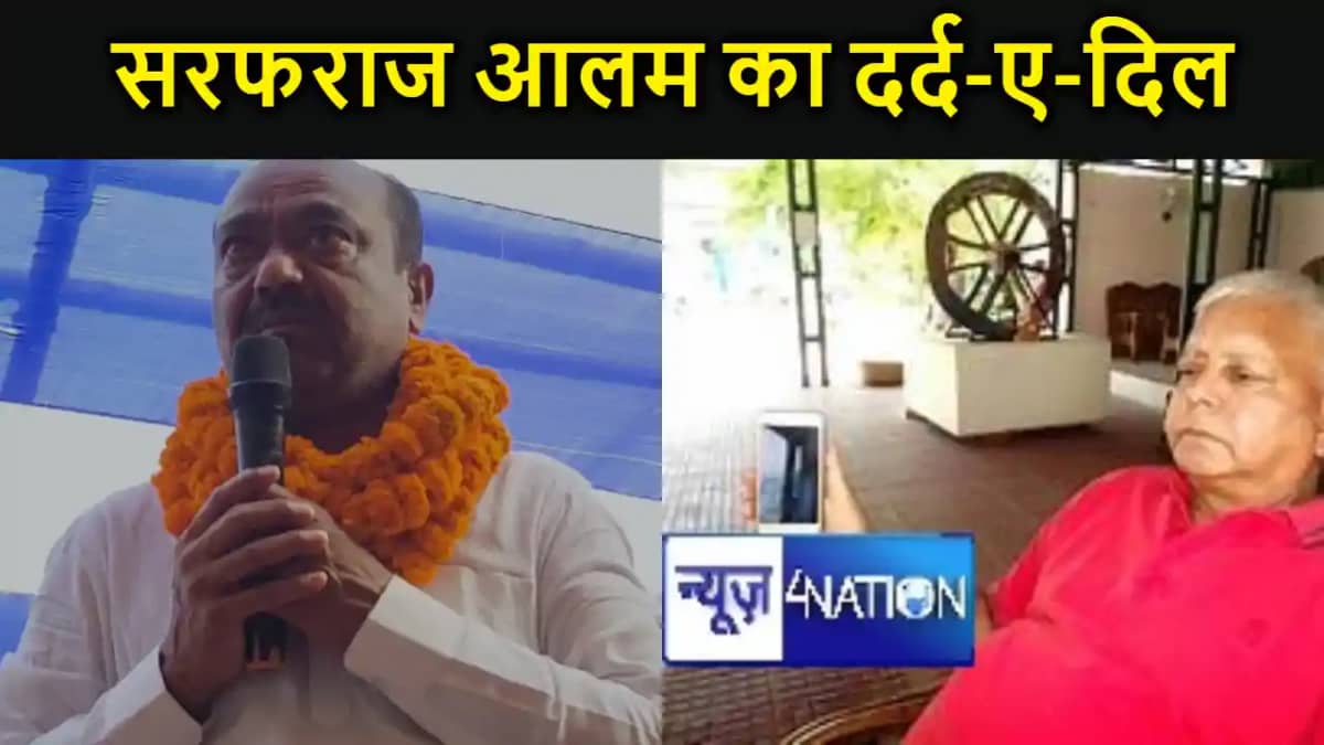 सरफराज आलम का दर्द-ए-दिल, लालू के करीबी तस्लीमुद्दीन के बड़े सरफराज आलम का दर्द-ए-दिल, लालू के करीबी तस्लीमुद्दीन के बड़े