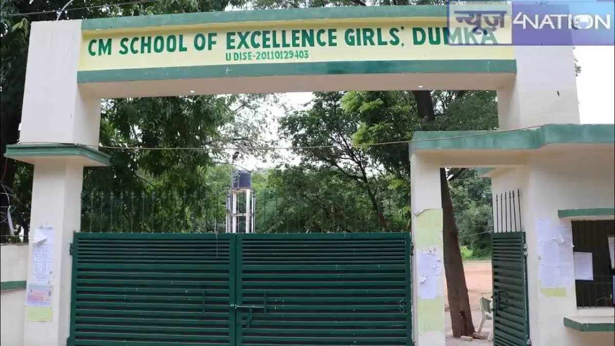 Jharkhand News: झारखंड के दुमका में सीएम स्कूल ऑफ एक्सीलेंस Jharkhand News: झारखंड के दुमका में सीएम स्कूल ऑफ एक्सीलेंस