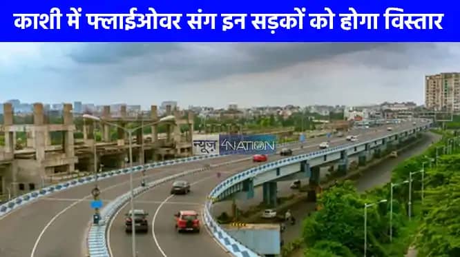 UP NEWS: काशी को जाम के झाम से मिलेगी राहत, जानिए किन इलाकों UP NEWS: काशी को जाम के झाम से मिलेगी राहत, जानिए किन इलाकों