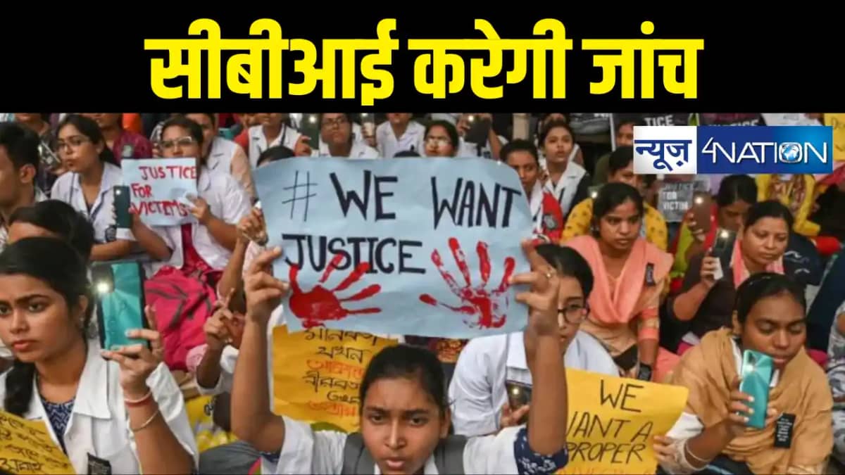 BREAKING : सीबीआई करेगी ट्रेनी डॉक्टर रेप और मर्डर मामले की BREAKING : सीबीआई करेगी ट्रेनी डॉक्टर रेप और मर्डर मामले की