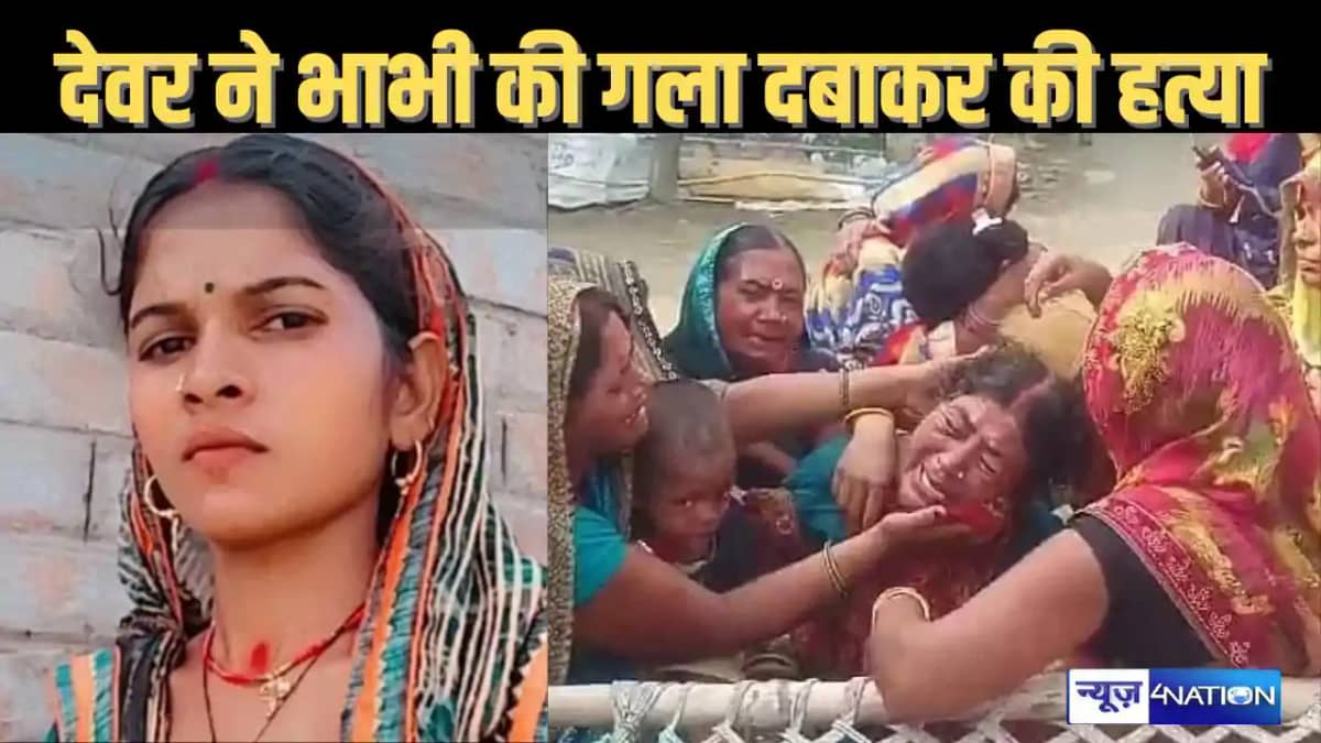 समस्तीपुर में देवर ने किया कांड : भाभी को पहले सोमवारी का मे समस्तीपुर में देवर ने किया कांड : भाभी को पहले सोमवारी का मे