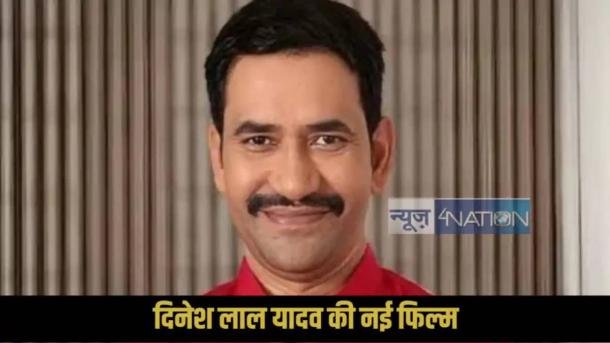 Dinesh Lal Yadav New Movie Dinesh Lal Yadav New Movie