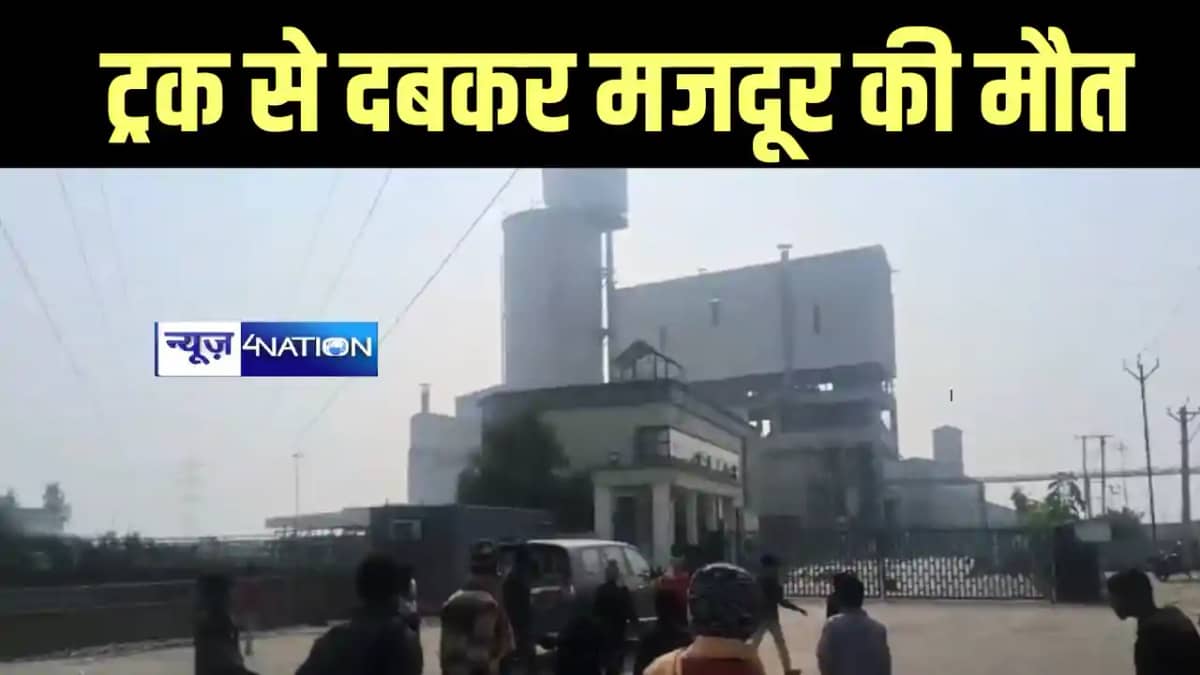 Bihar News : समस्तीपुर में सीमेंट फैक्ट्री में ट्रक से दबकर Bihar News : समस्तीपुर में सीमेंट फैक्ट्री में ट्रक से दबकर