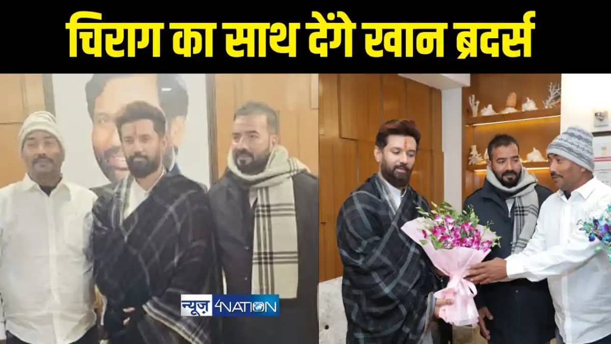 चिराग का साथ देंगे खान ब्रदर्स चिराग का साथ देंगे खान ब्रदर्स