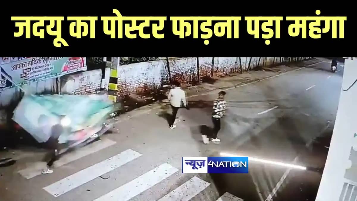 Bihar News : जमुई में जदयू का पोस्टर फाड़ना युवक को पड़ा महंगा Bihar News : जमुई में जदयू का पोस्टर फाड़ना युवक को पड़ा महंगा