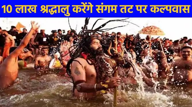 महाकुम्भ 2025: 13 जनवरी, पौष पूर्णिमा से 12 फरवरी, माघी पूर महाकुम्भ 2025: 13 जनवरी, पौष पूर्णिमा से 12 फरवरी, माघी पूर