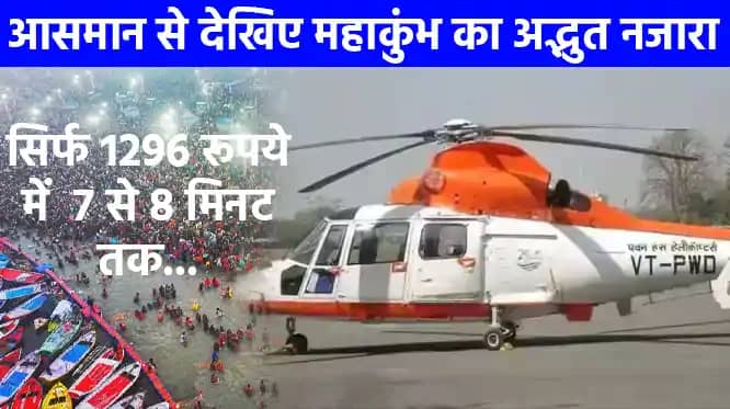 महाकुम्भ 2025: श्रद्धालु 3000 की जगह सिर्फ 1296 रूपये में 7 महाकुम्भ 2025: श्रद्धालु 3000 की जगह सिर्फ 1296 रूपये में 7