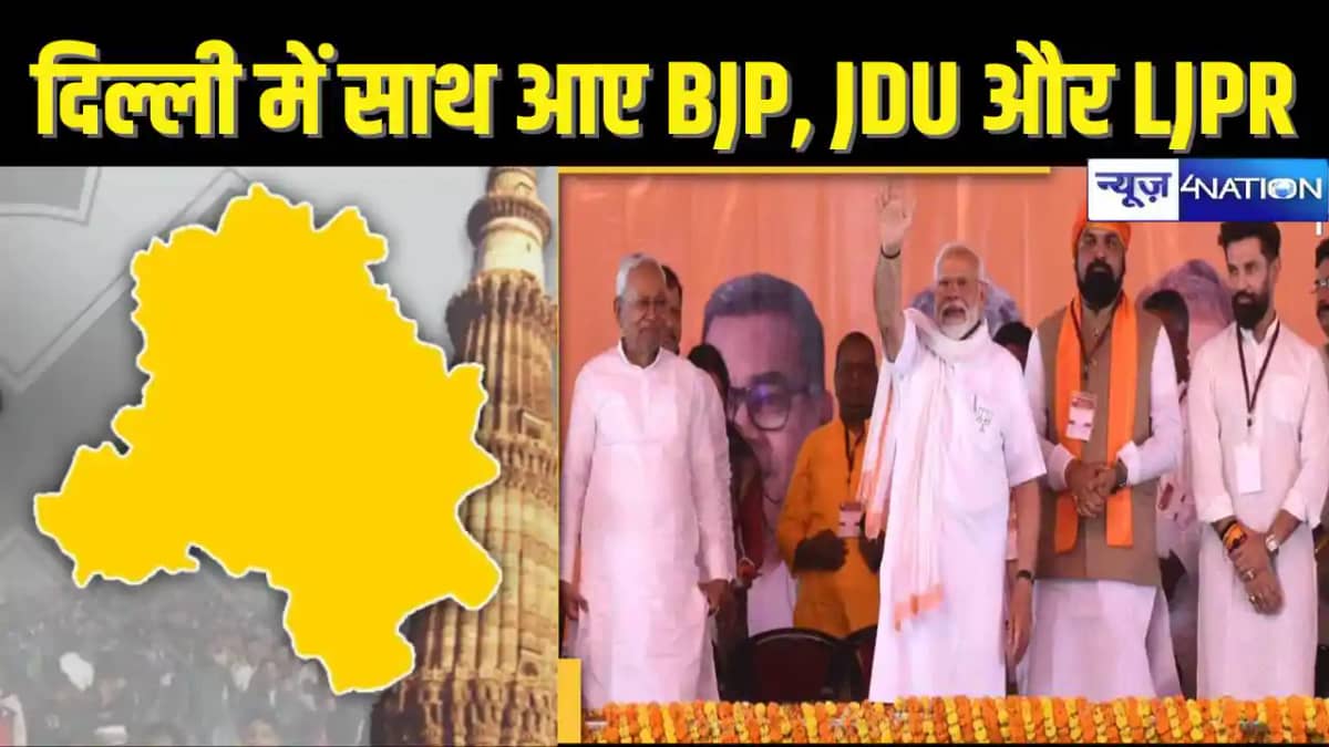 DELHI ELECTION 2025 - दिल्ली में भाजपा के साथ मिलकर चुनाव लड DELHI ELECTION 2025 - दिल्ली में भाजपा के साथ मिलकर चुनाव लड