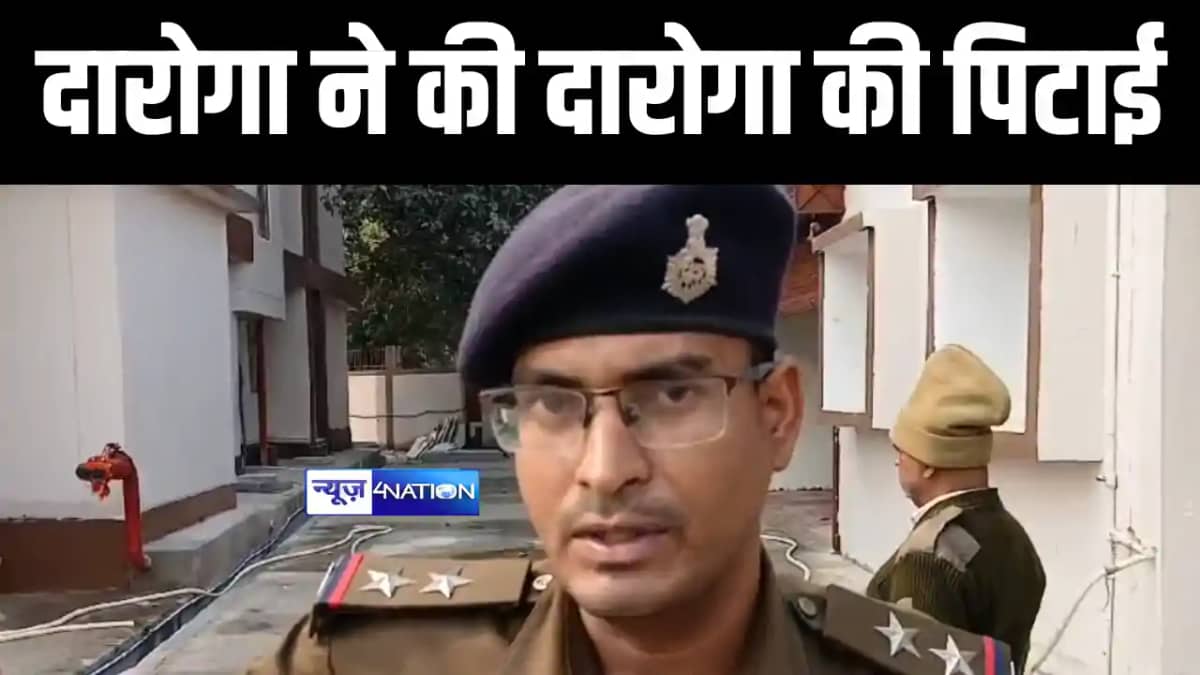 Bihar News : पटना के इस थाने में तैनात दारोगा ने की दारोगा क Bihar News : पटना के इस थाने में तैनात दारोगा ने की दारोगा क